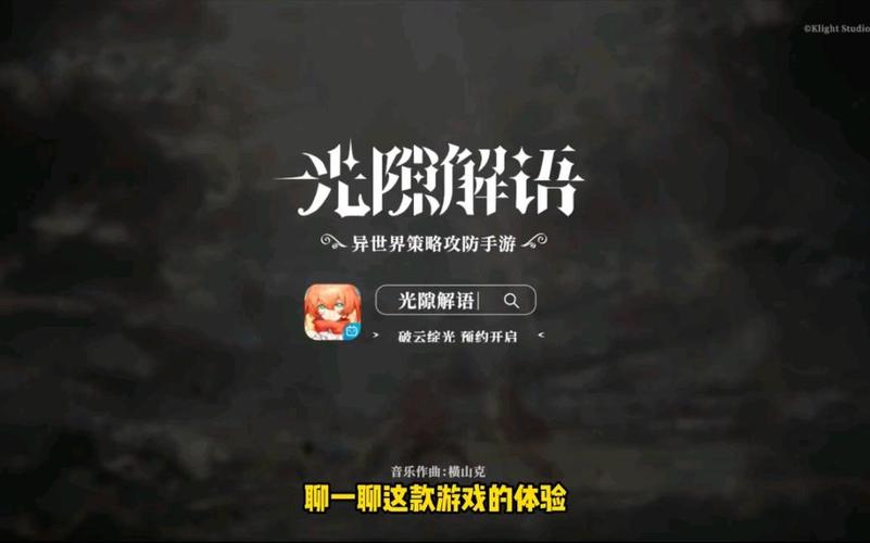 光隙解语官方版