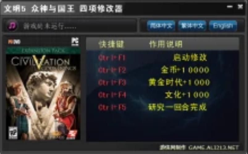 文明5修改器