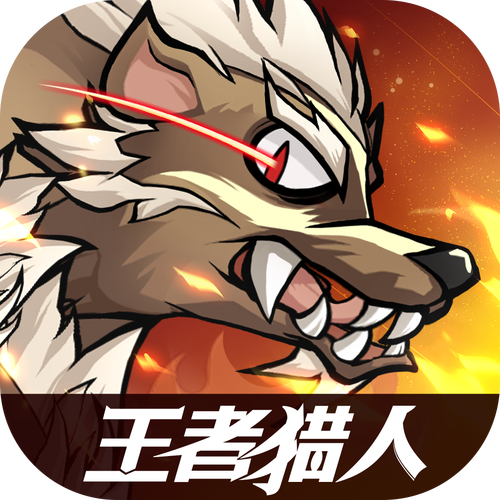 王者猎人无限内购版