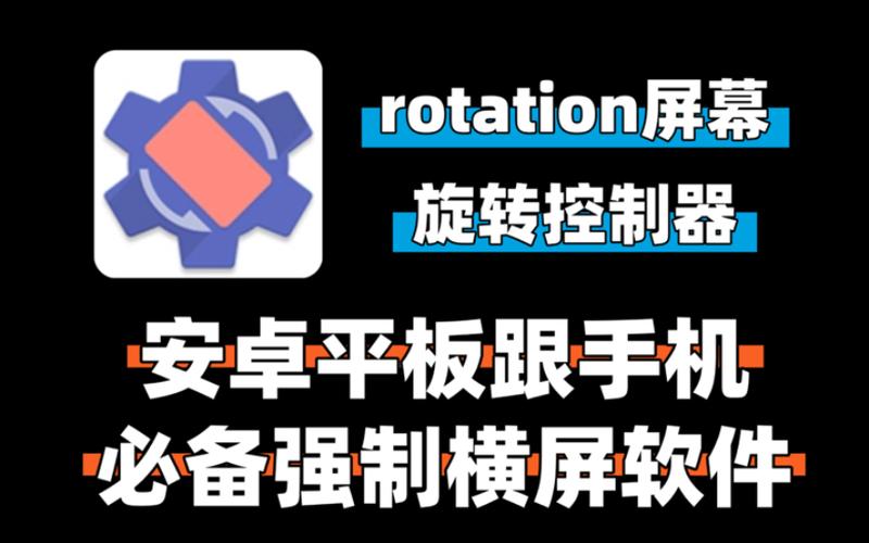 rotation屏幕旋转器安卓最新