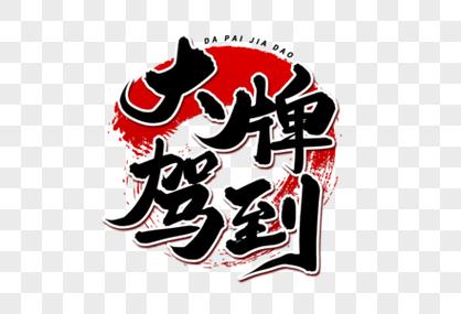 大牌驾到