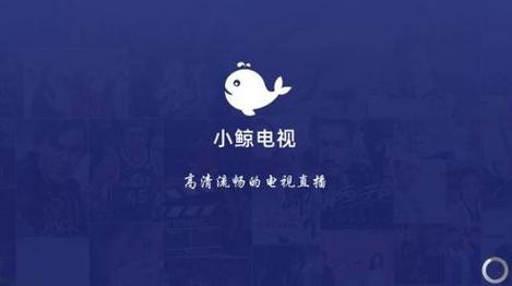 小鲸电视tv版小鲸电视tv版去广告去更新版 安截图