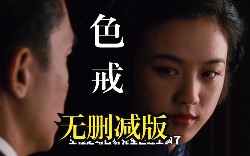 色戒未删减