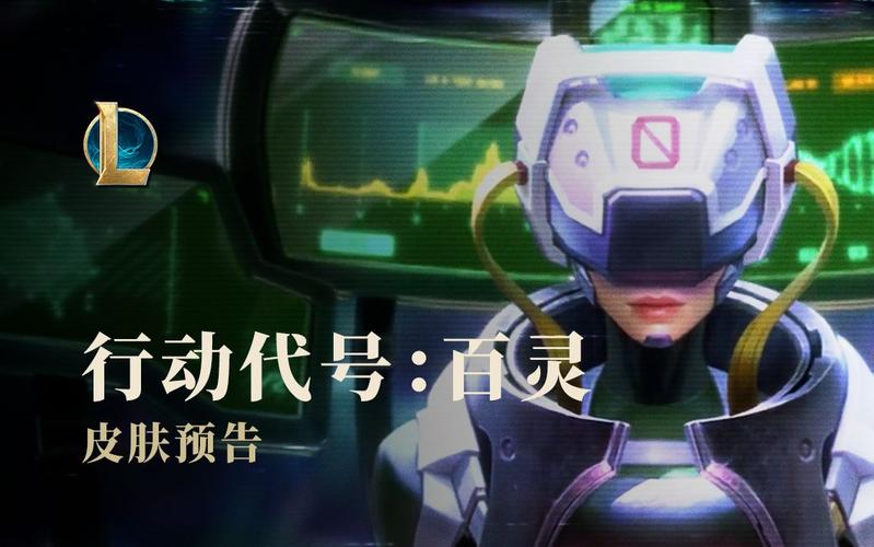 lol灵能特工行动代号百灵官方皮肤预告片