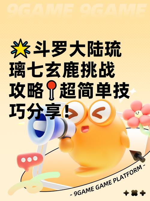 斗罗大陆:魂师对决魂师对决:极限战境第三天琉璃七玄鹿