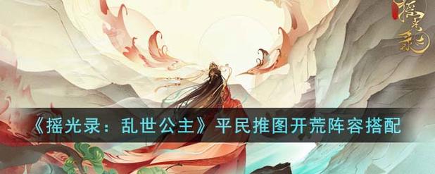 摇光录乱世公主推图阵容攻略