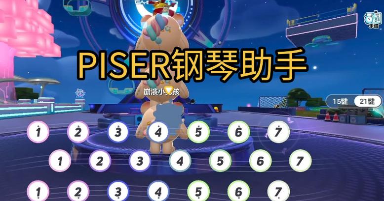 piser钢琴助手(蛋仔派对弹琴)
