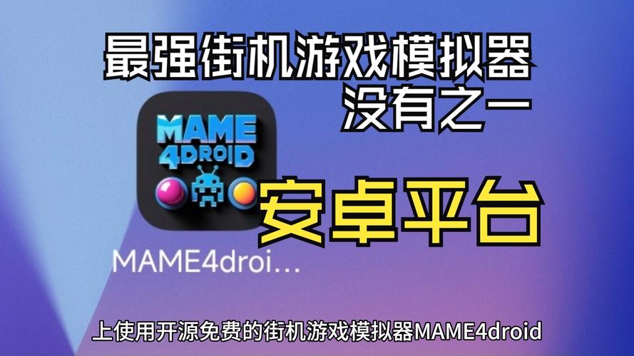 安卓街机模拟器
