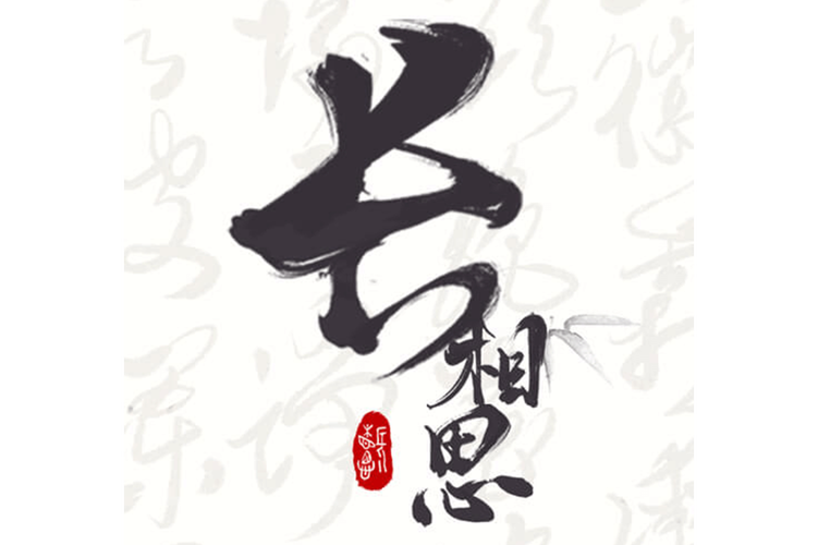 长相思简介