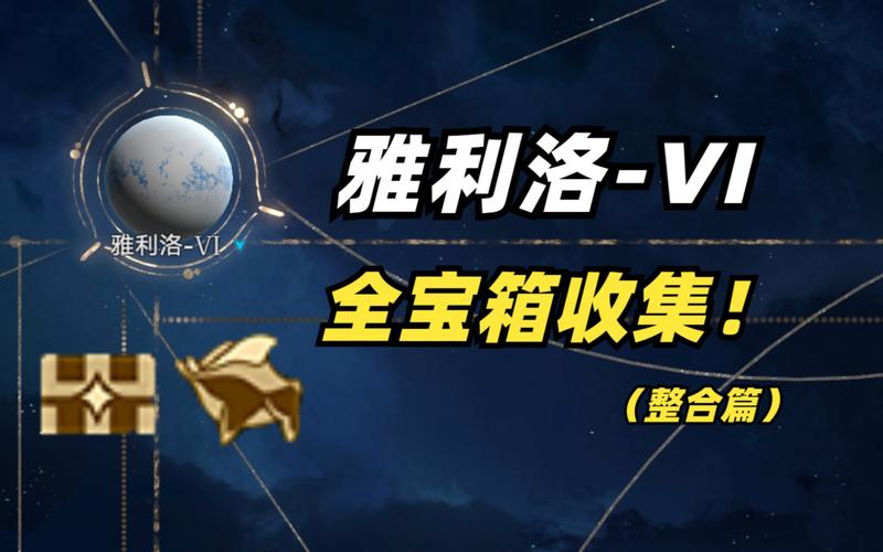崩坏星穹铁道雅利洛探索成就全收集攻略