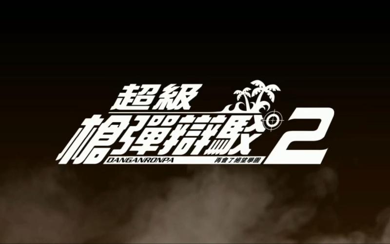 弹丸论破1第二章攻略