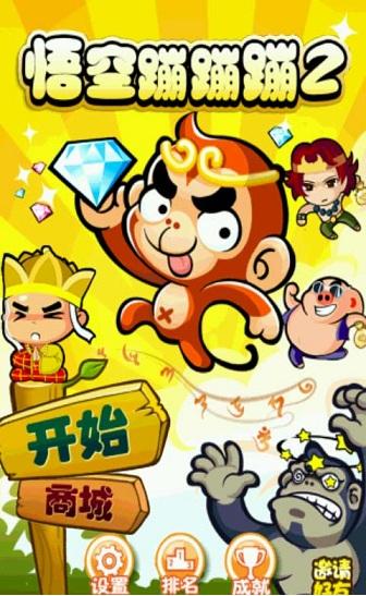 悟空蹦蹦蹦2游戏