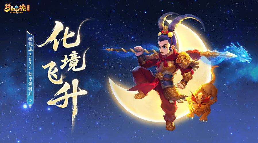 梦幻西游飞升