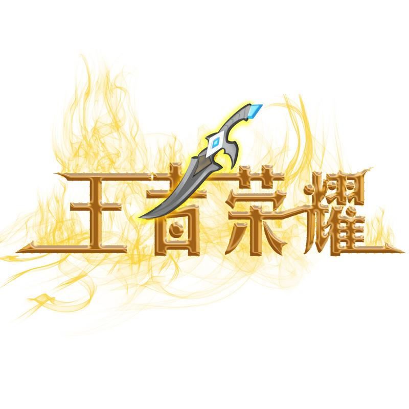 王者荣耀玩家自制版(王者农药)