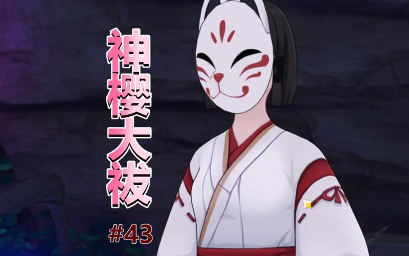 神樱大祓