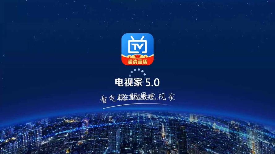 电视家5.0免费版(高清版)