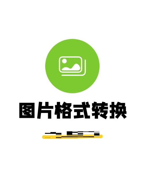 图片格式转换器
