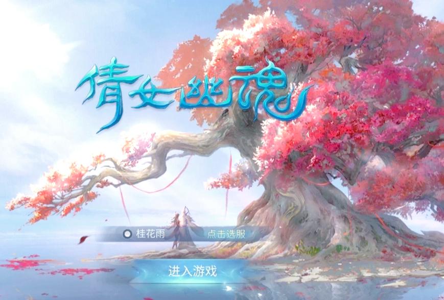 倩女幽魂手游官网版网易