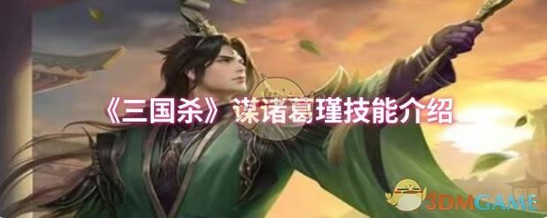 三国杀诸葛瑾武将技能全方位分析