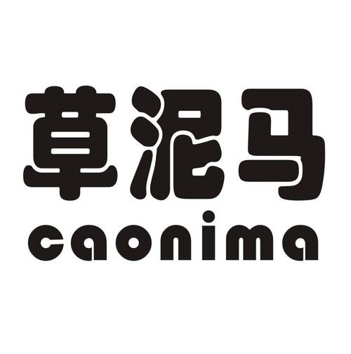 caonima