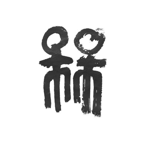 槑找出十八个字
