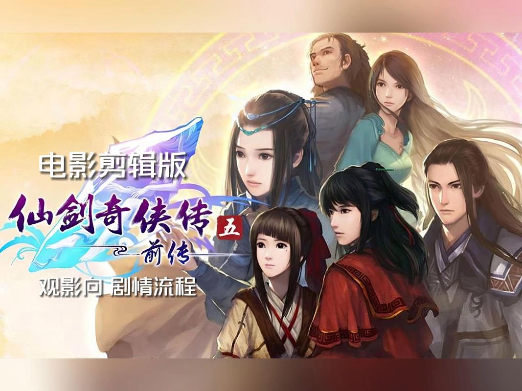 《仙剑奇侠传5前传》人物心得(剧透)