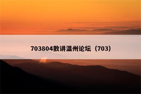 703804散讲温州手机版