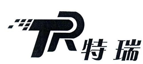 特瑞