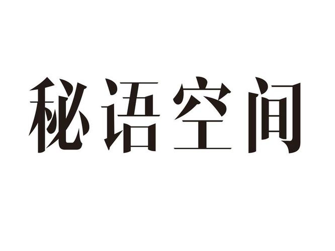 密语空间