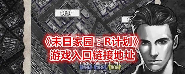 末日家园r计划内置菜单版末日家园r