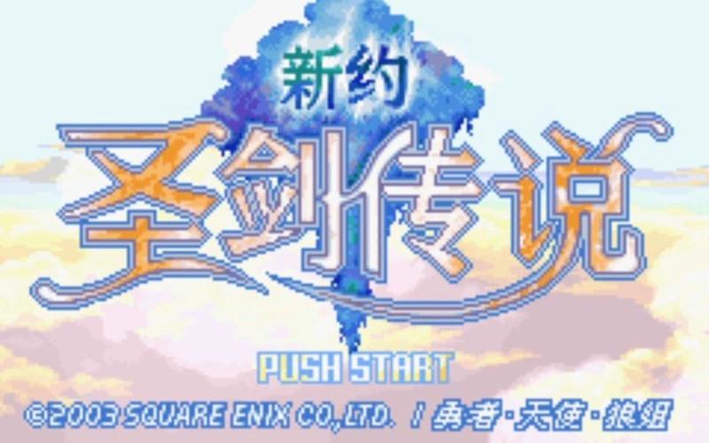 新约圣剑传说