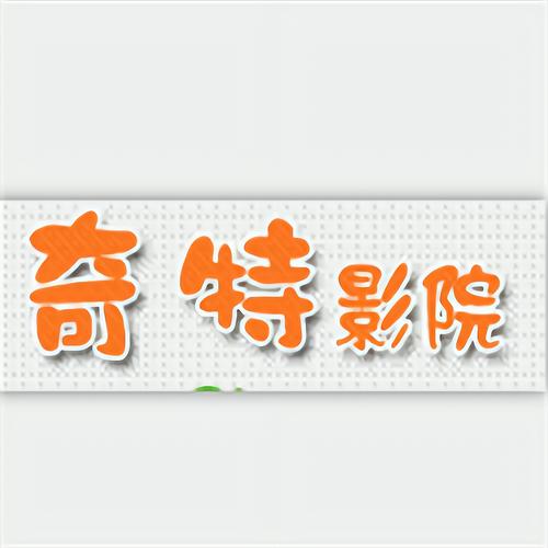 奇特影院app