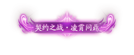 契约之战