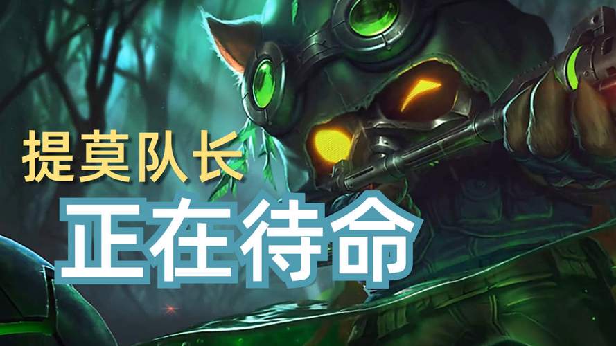 英雄联盟提莫队长台词是什么