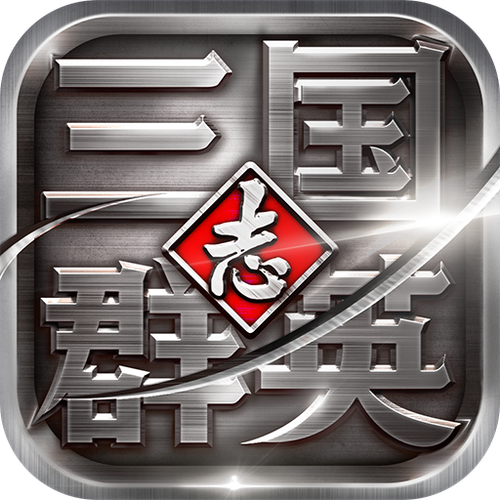 三国群英志单机版