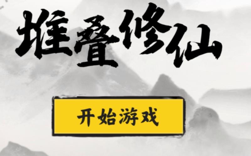 堆叠修仙