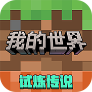 我的世界vivo版