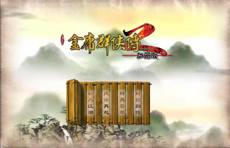 金庸群侠传2加强版安卓