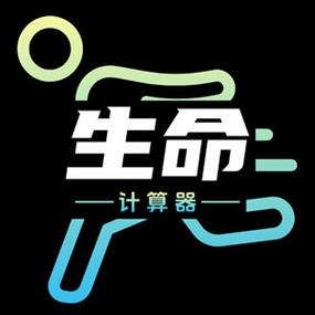 生命计算器截图