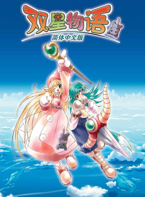 双星物语手机版