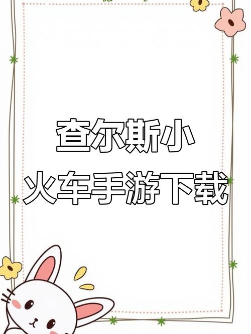 查尔斯小火车下载免费手机版