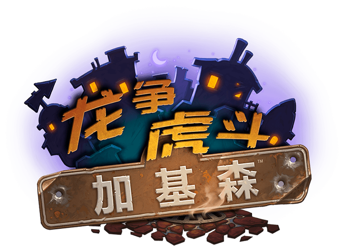 加基森