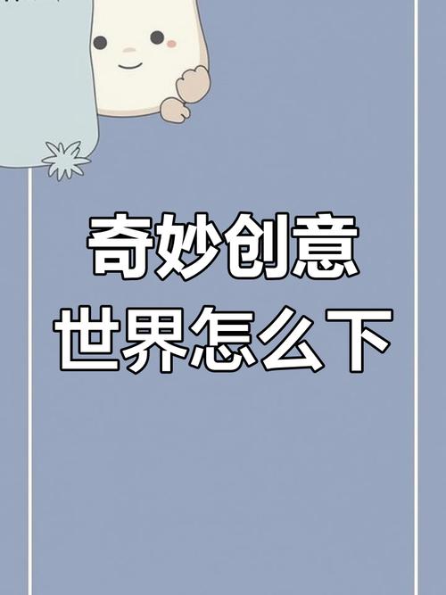 奇妙创意世界中文版