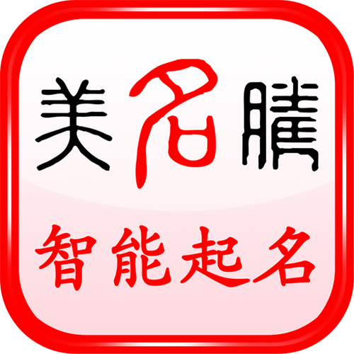 美名腾智能宝宝起名APP美名腾智能宝宝起