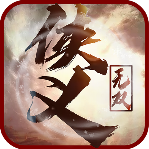 侠义无双
