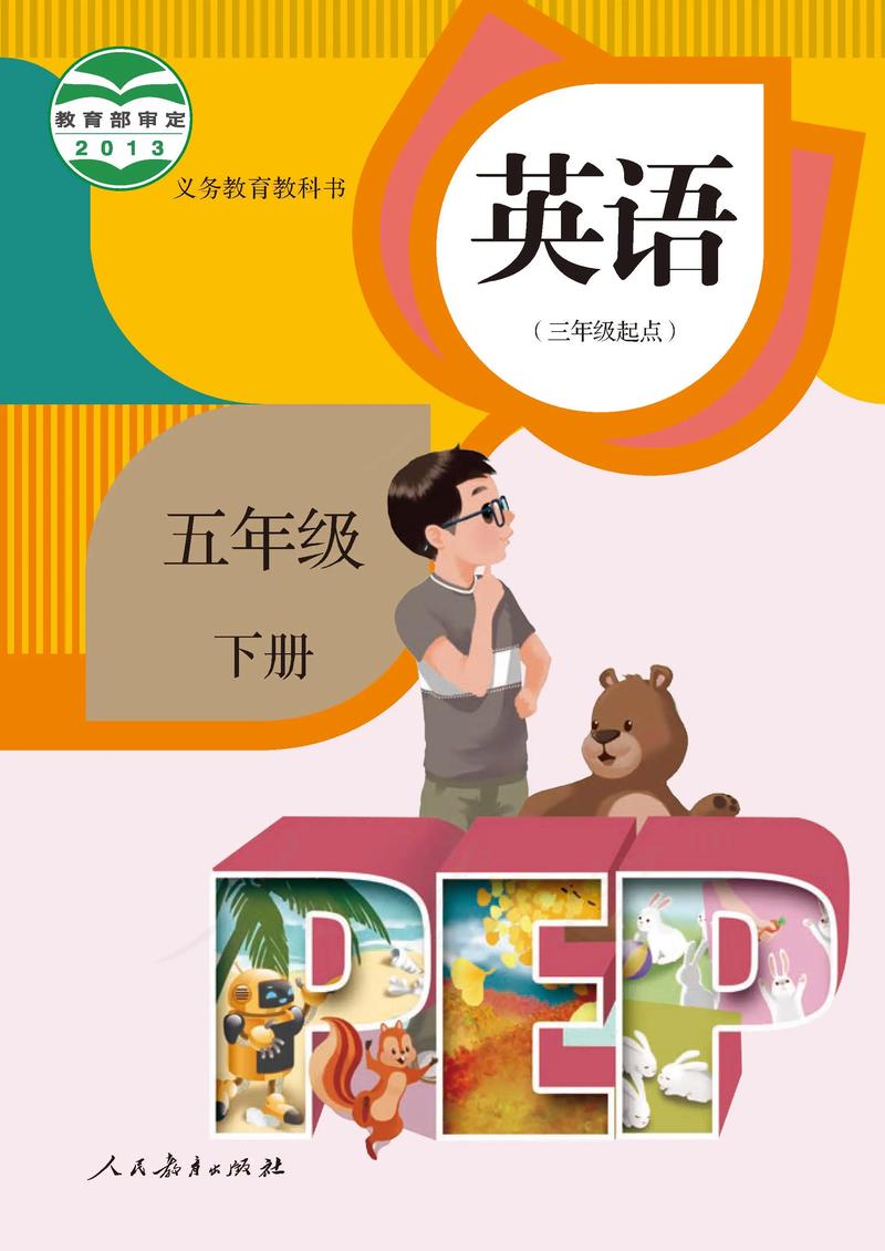 小学英语五年级下册人教版