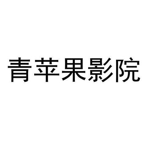 6090青苹果影院缩略图