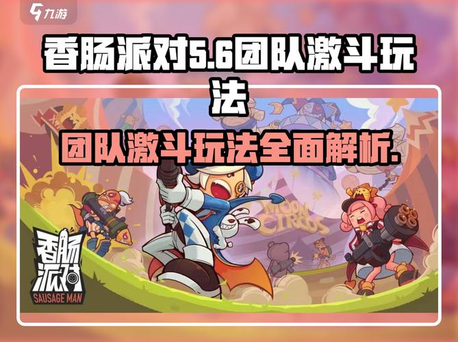 香肠派对团队激斗攻略激斗模式及地图玩法指南