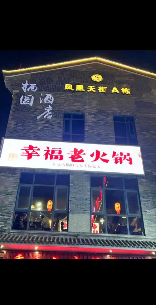 幸福路上的火锅店