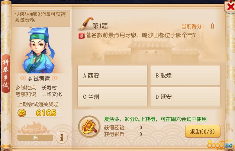 梦幻西游手游科举乡试科举乡试活动答案分享图标